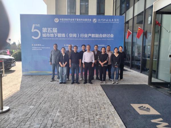 建筑工程技术专业群组织教师参加第五届城市地下管线（空间）行业产教融合研讨会
