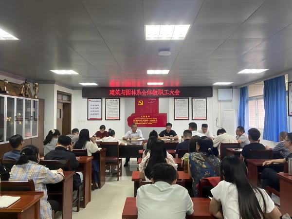 建筑与园林系召开全体教职工政治学习会暨下半年工作部署专题会议